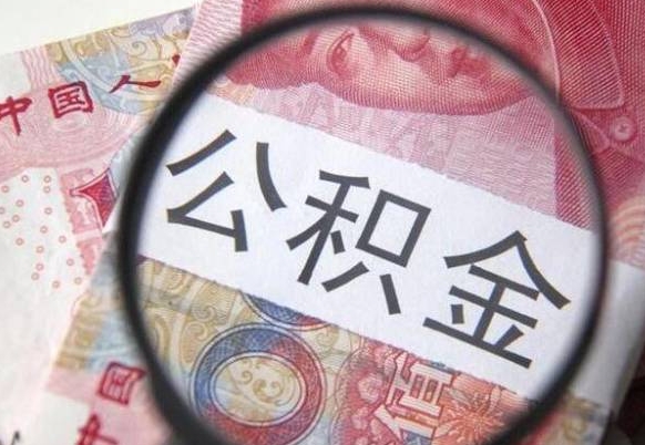 德阳异地公积金销户提取流程（异地公积金注销提取）